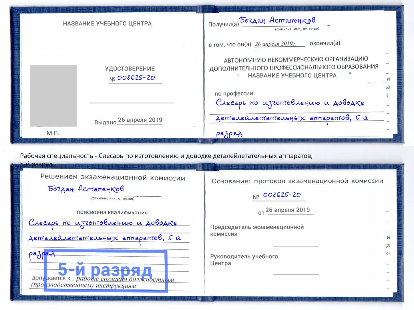 корочка 5-й разряд Слесарь по изготовлению и доводке деталейлетательных аппаратов Тимашёвск