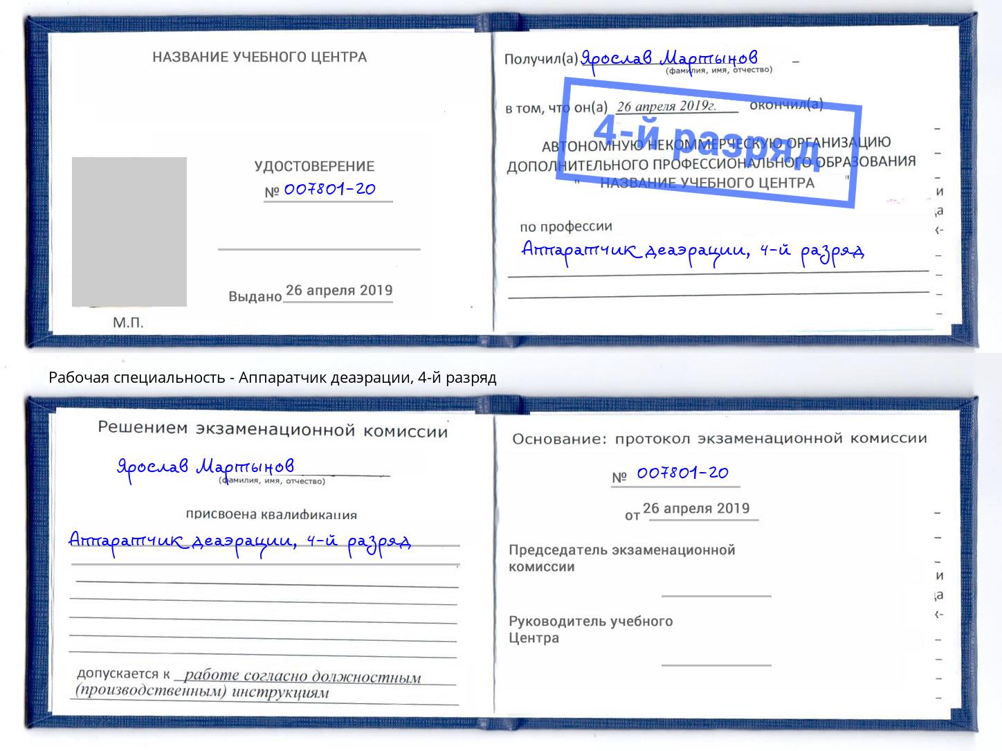 корочка 4-й разряд Аппаратчик деаэрации Тимашёвск
