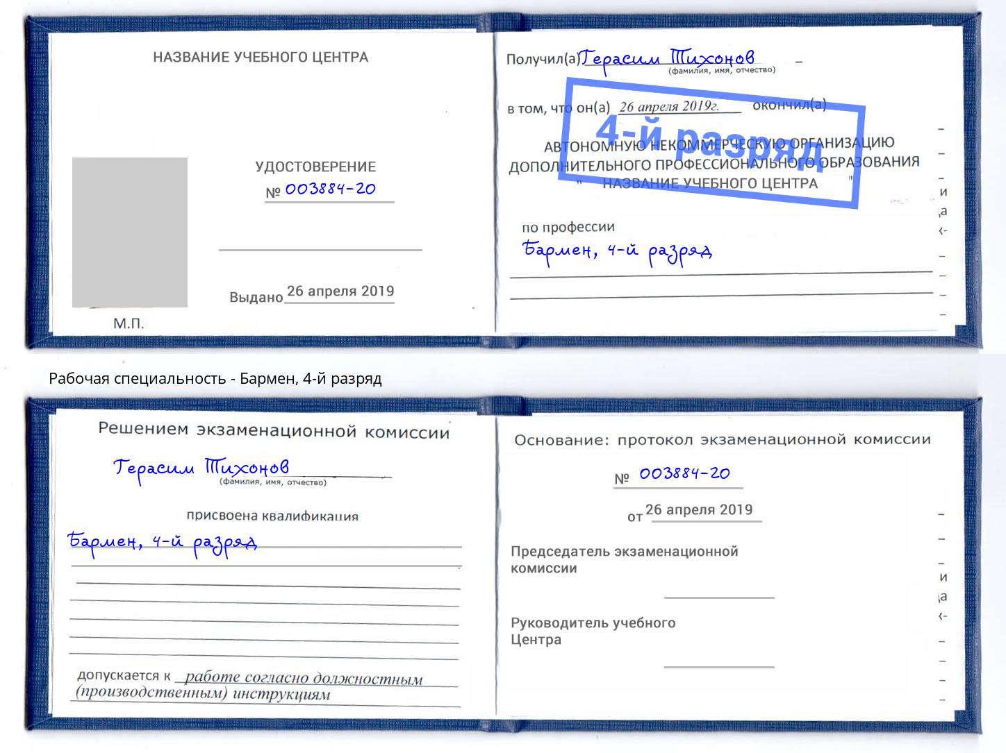 корочка 4-й разряд Бармен Тимашёвск