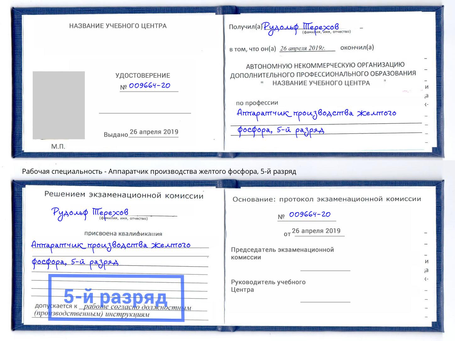 корочка 5-й разряд Аппаратчик производства желтого фосфора Тимашёвск