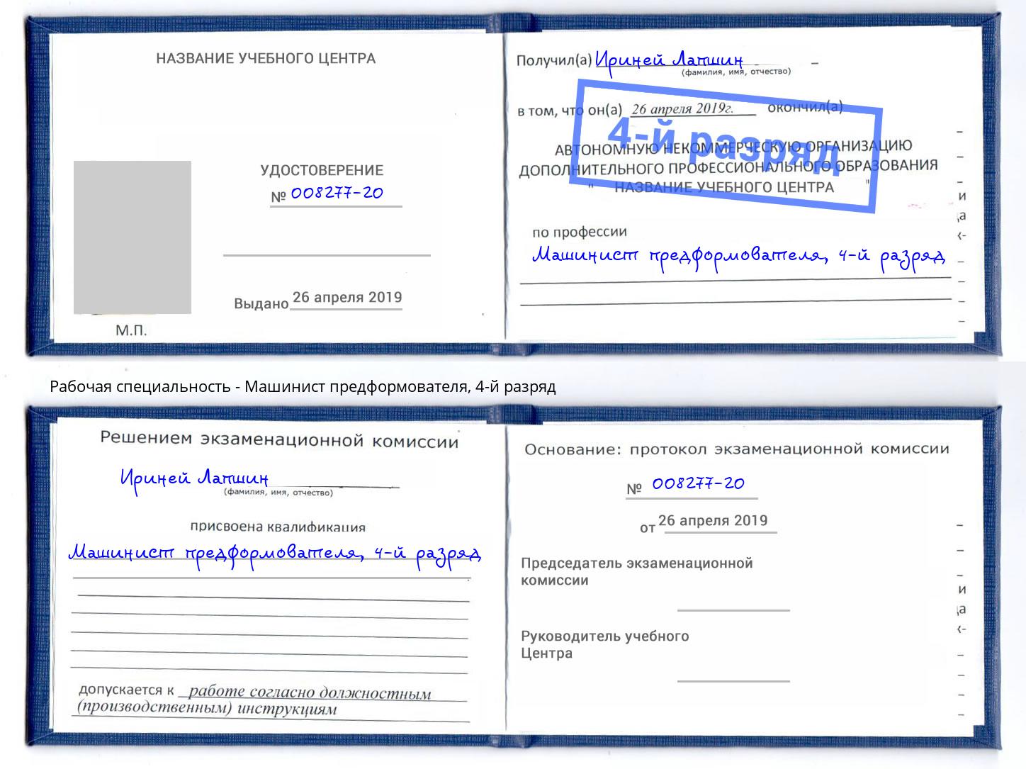 корочка 4-й разряд Машинист предформователя Тимашёвск