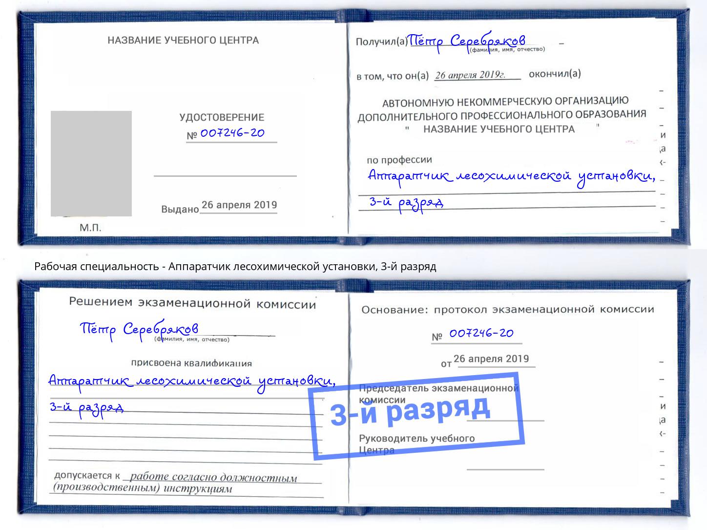 корочка 3-й разряд Аппаратчик лесохимической установки Тимашёвск