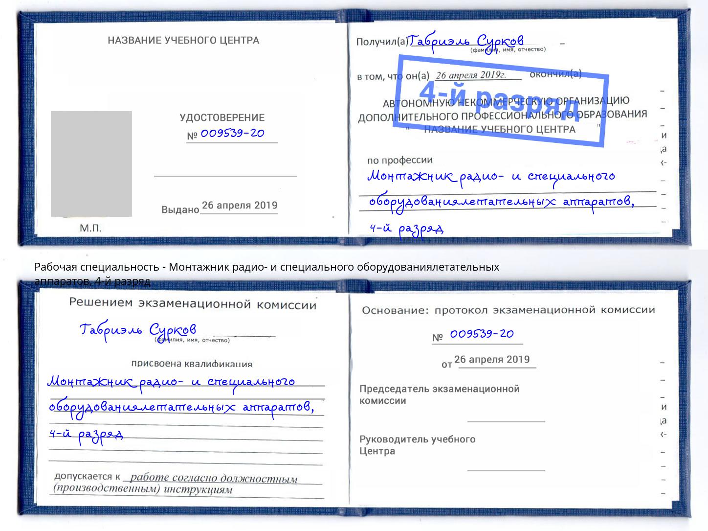 корочка 4-й разряд Монтажник радио- и специального оборудованиялетательных аппаратов Тимашёвск