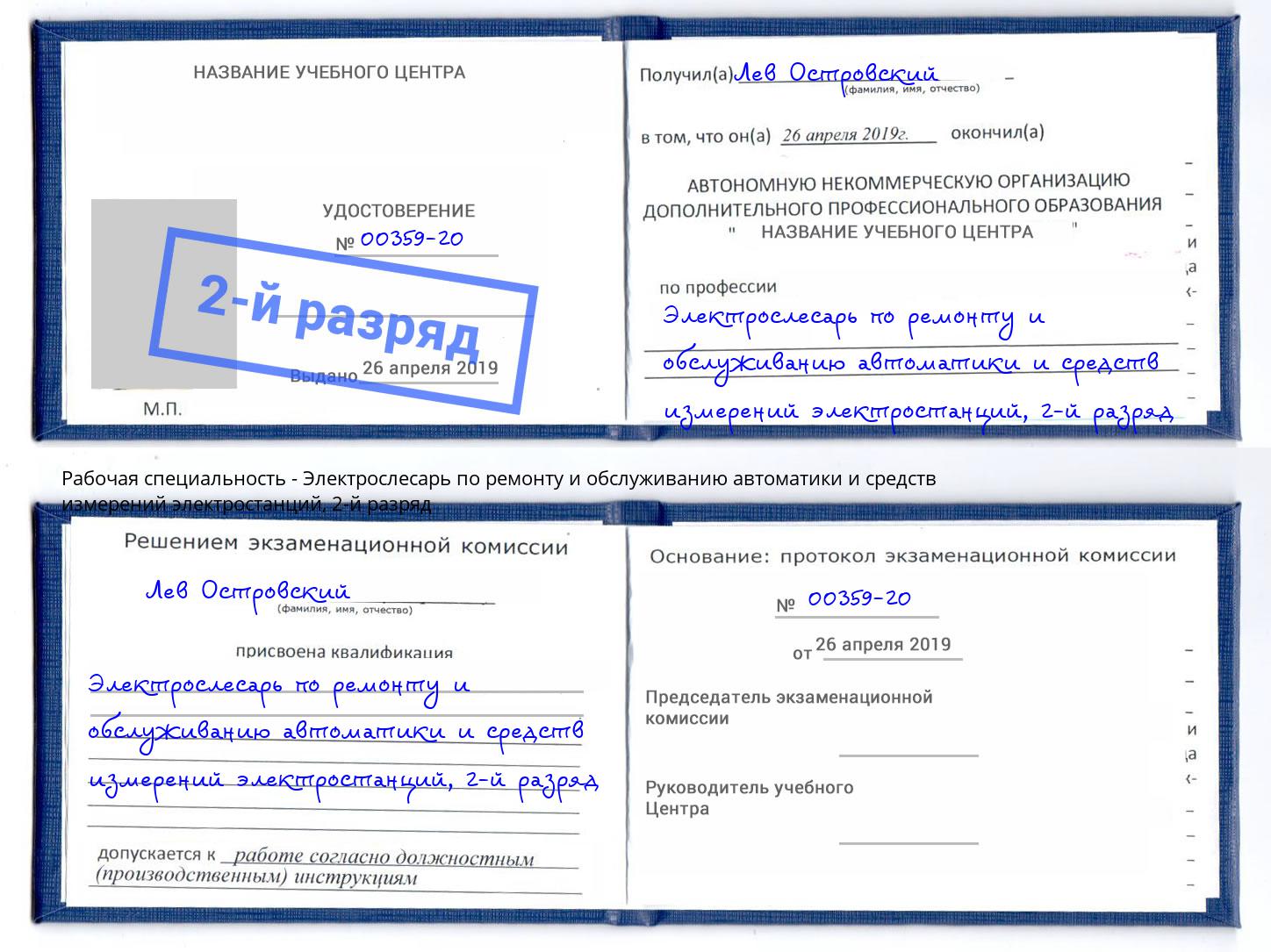 корочка 2-й разряд Электрослесарь по ремонту и обслуживанию автоматики и средств измерений электростанций Тимашёвск