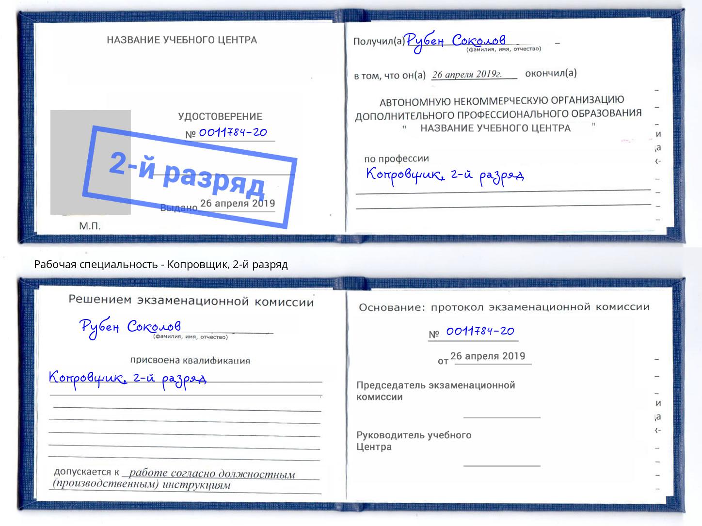 корочка 2-й разряд Копровщик Тимашёвск