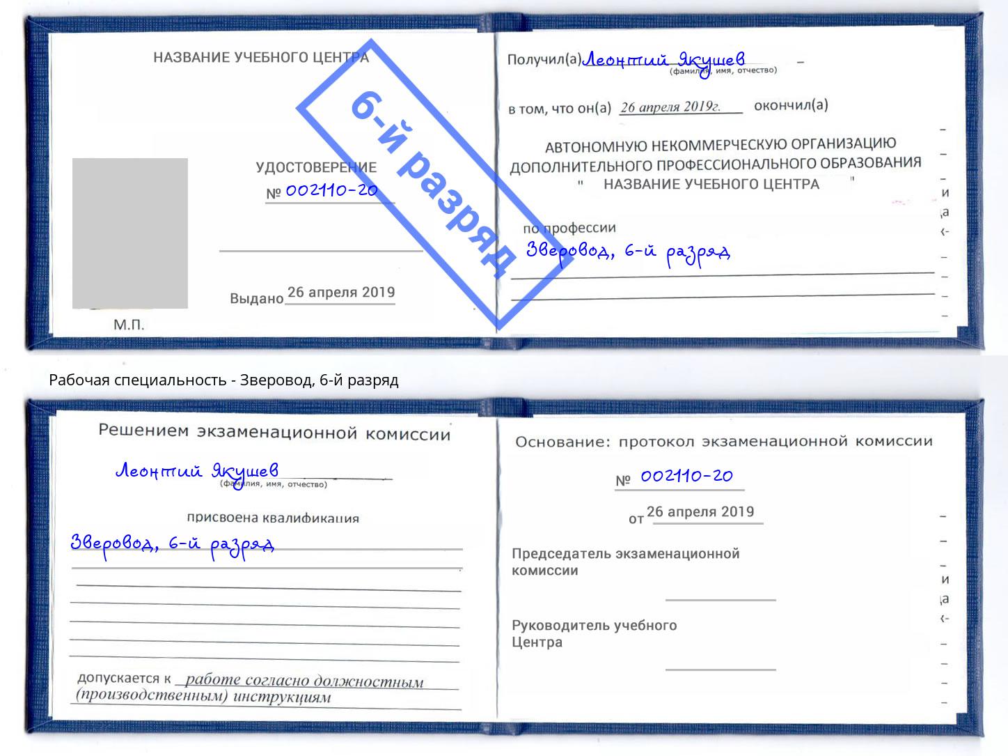 корочка 6-й разряд Зверовод Тимашёвск