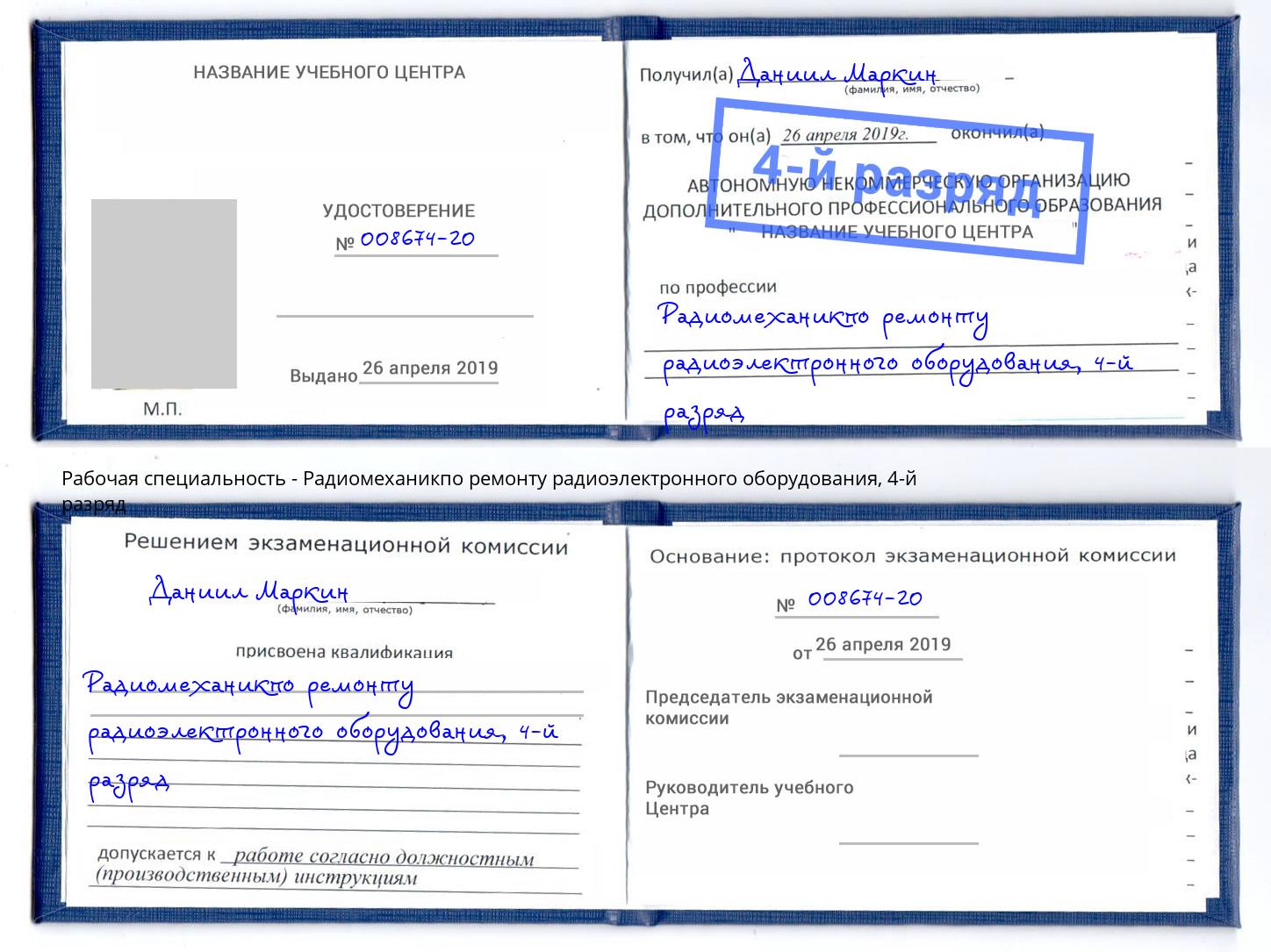 корочка 4-й разряд Радиомеханикпо ремонту радиоэлектронного оборудования Тимашёвск