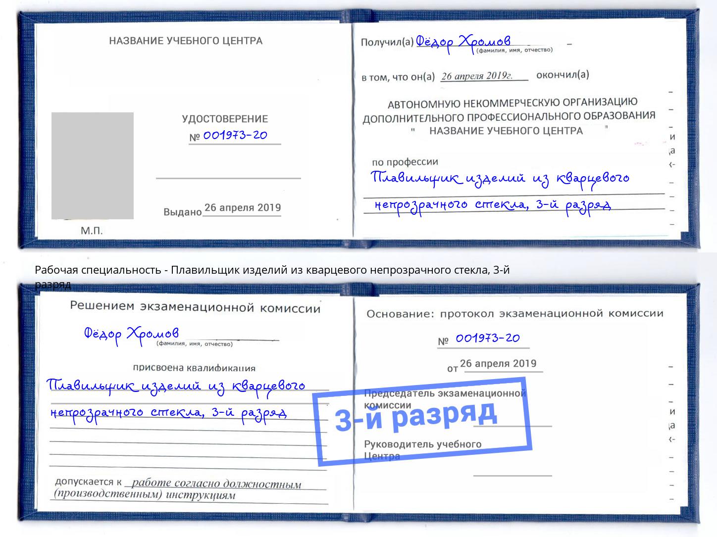 корочка 3-й разряд Плавильщик изделий из кварцевого непрозрачного стекла Тимашёвск