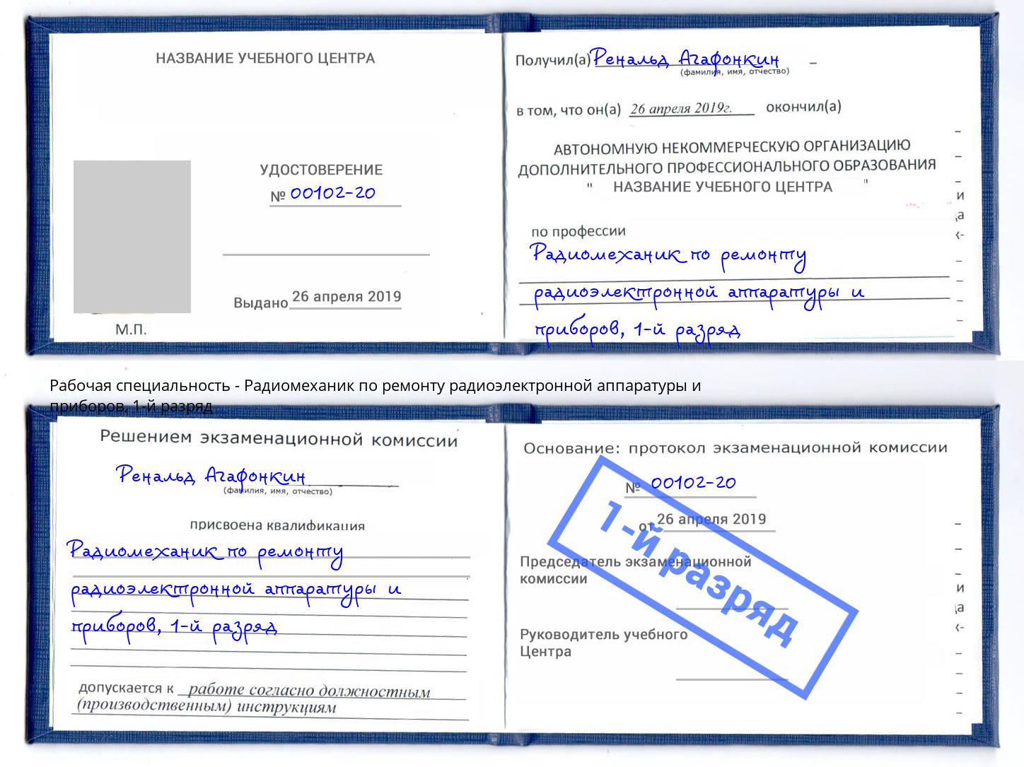 корочка 1-й разряд Радиомеханик по ремонту радиоэлектронной аппаратуры и приборов Тимашёвск