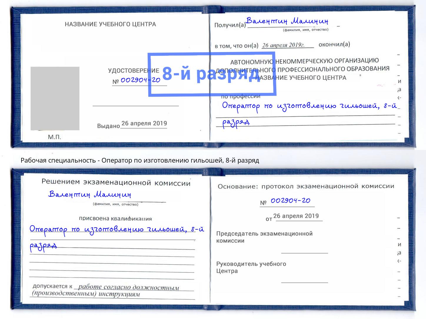 корочка 8-й разряд Оператор по изготовлению гильошей Тимашёвск