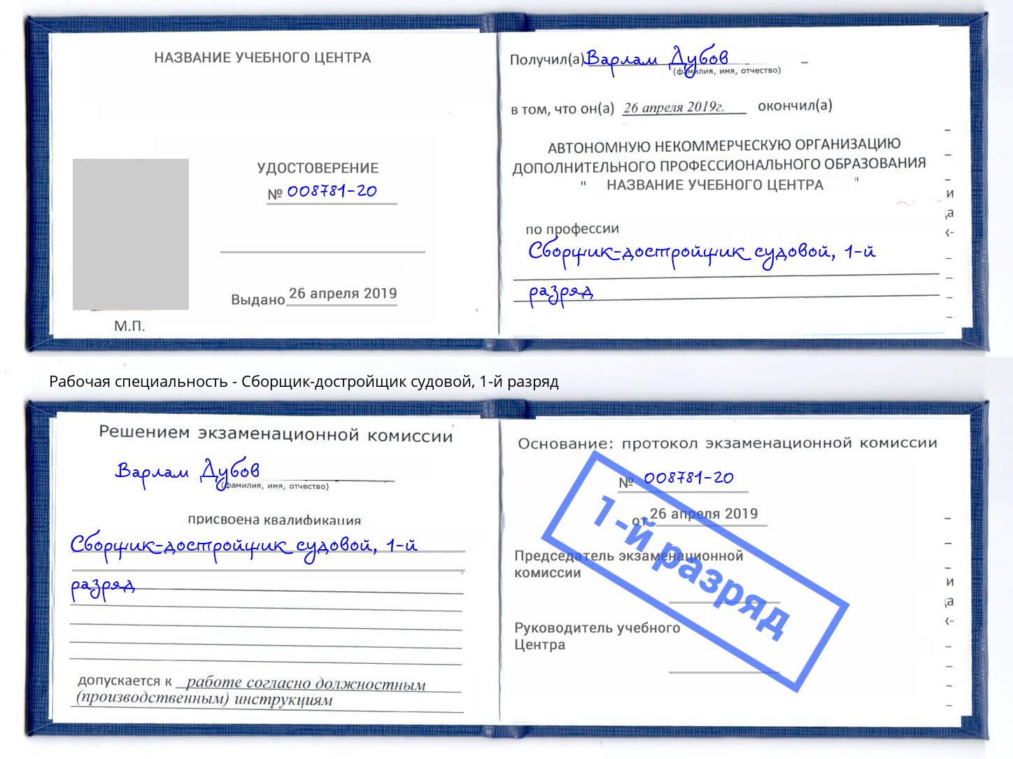 корочка 1-й разряд Сборщик-достройщик судовой Тимашёвск