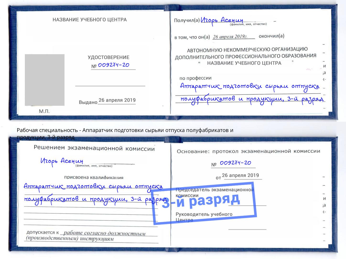 корочка 3-й разряд Аппаратчик подготовки сырьяи отпуска полуфабрикатов и продукции Тимашёвск