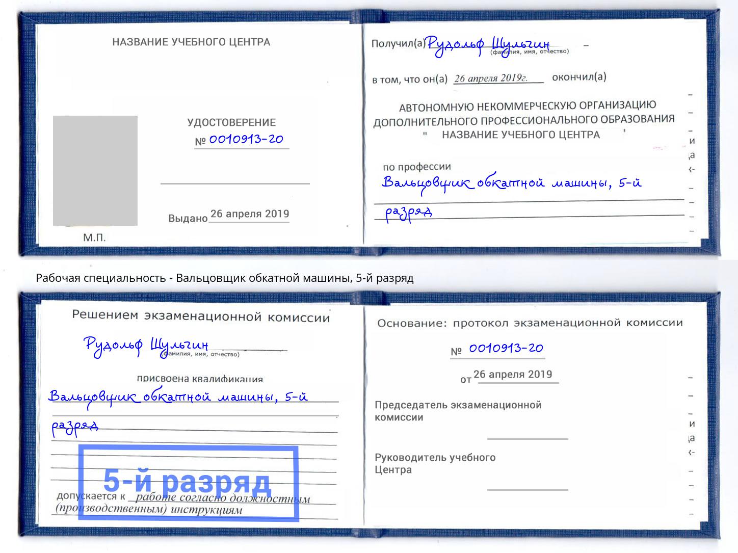 корочка 5-й разряд Вальцовщик обкатной машины Тимашёвск
