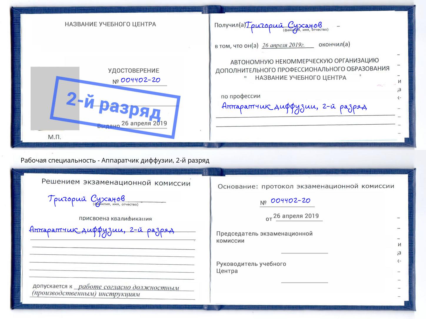 корочка 2-й разряд Аппаратчик диффузии Тимашёвск