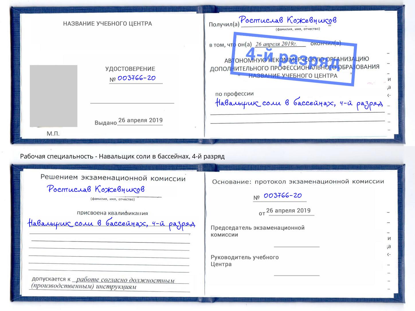 корочка 4-й разряд Навальщик соли в бассейнах Тимашёвск