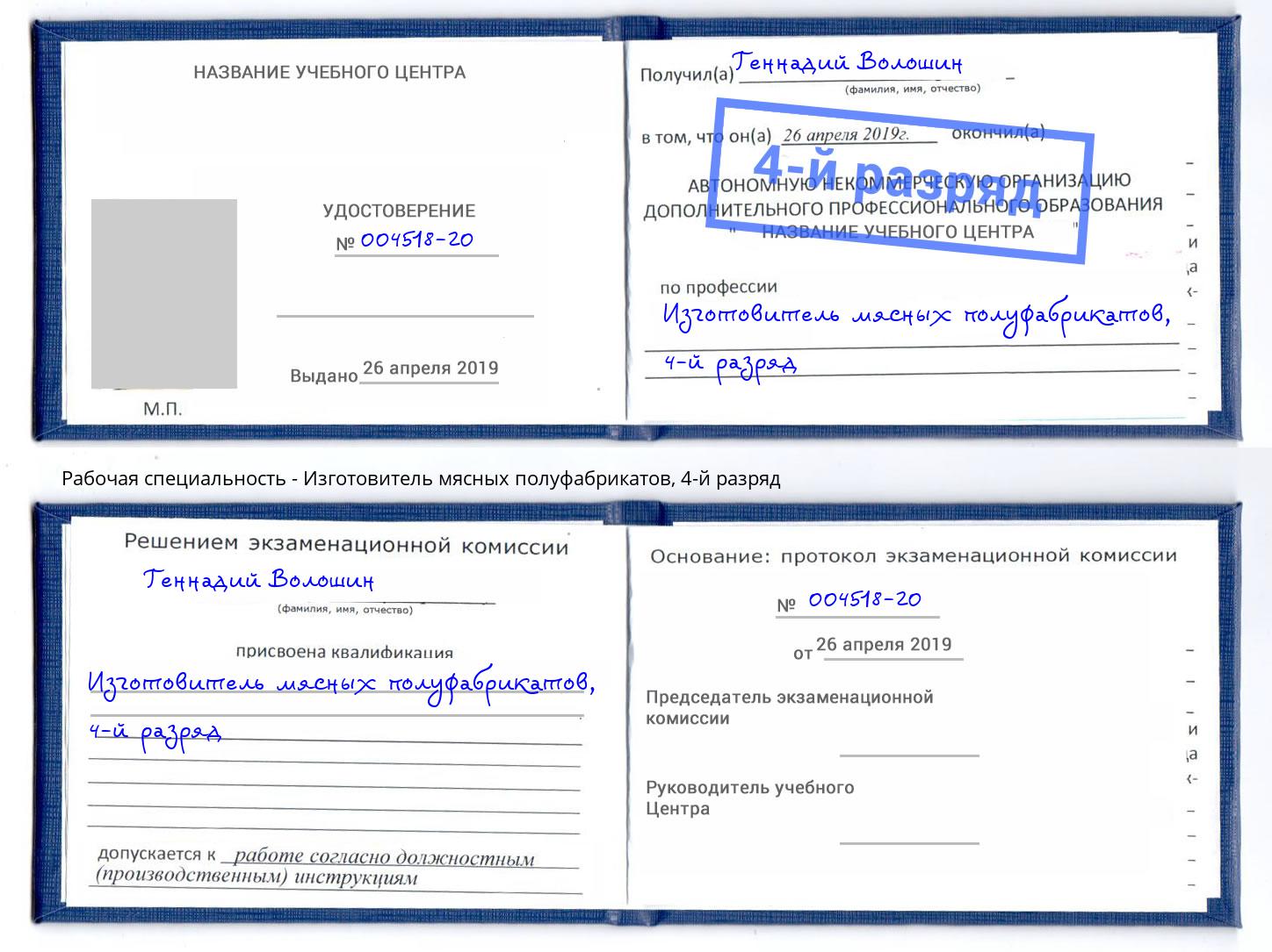 корочка 4-й разряд Изготовитель мясных полуфабрикатов Тимашёвск