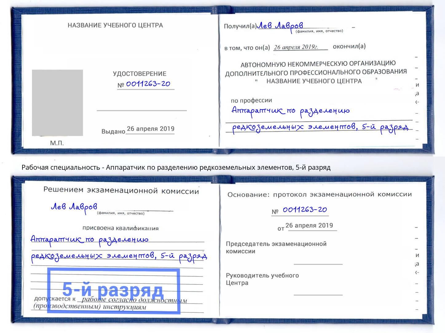 корочка 5-й разряд Аппаратчик по разделению редкоземельных элементов Тимашёвск