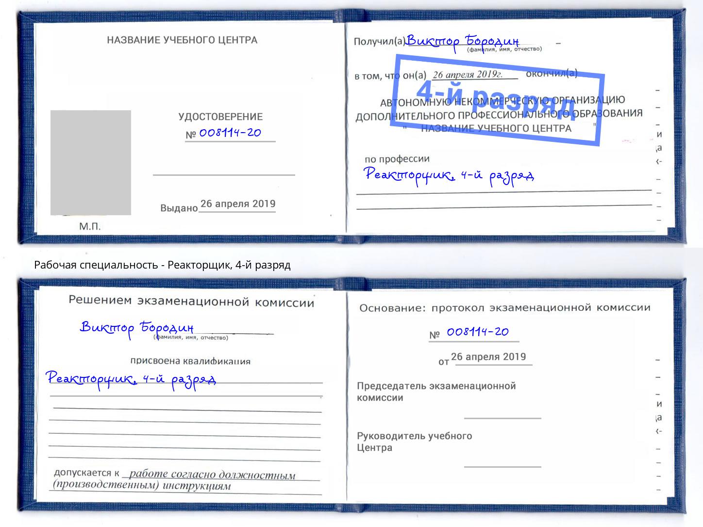 корочка 4-й разряд Реакторщик Тимашёвск