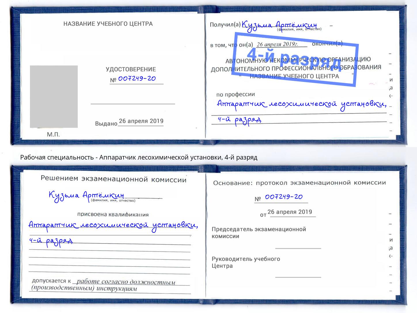 корочка 4-й разряд Аппаратчик лесохимической установки Тимашёвск