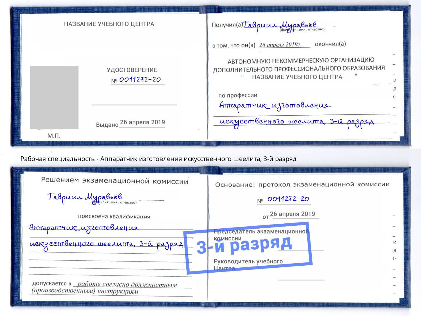 корочка 3-й разряд Аппаратчик изготовления искусственного шеелита Тимашёвск