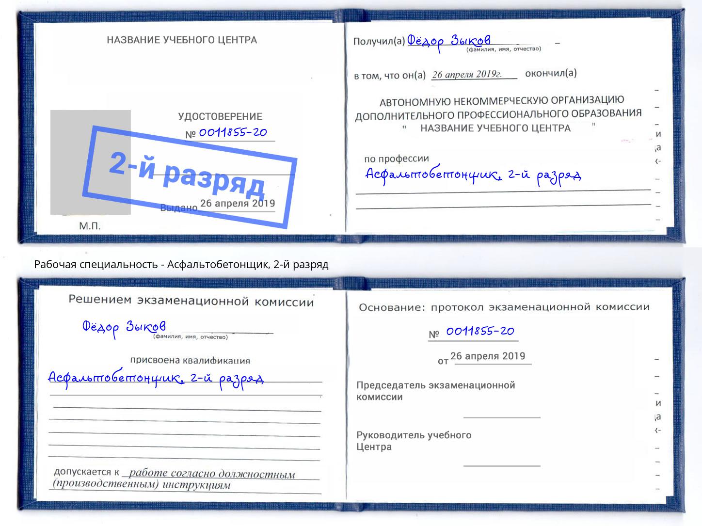 корочка 2-й разряд Асфальтобетонщик Тимашёвск