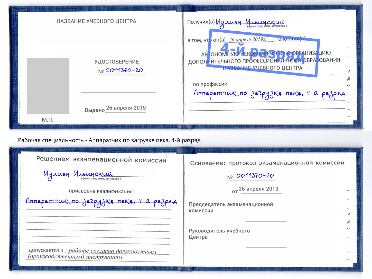 корочка 4-й разряд Аппаратчик по загрузке пека Тимашёвск