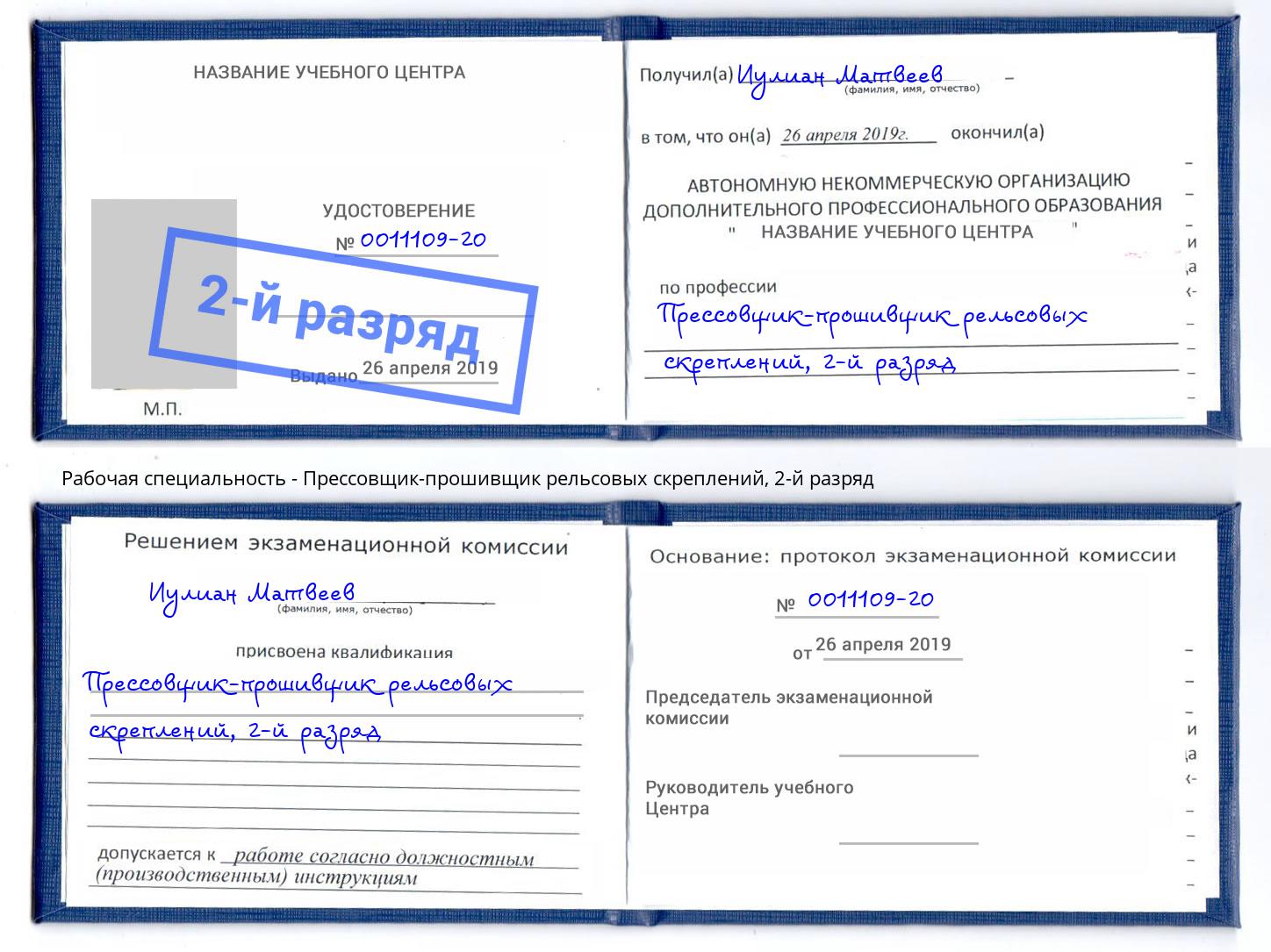 корочка 2-й разряд Прессовщик-прошивщик рельсовых скреплений Тимашёвск