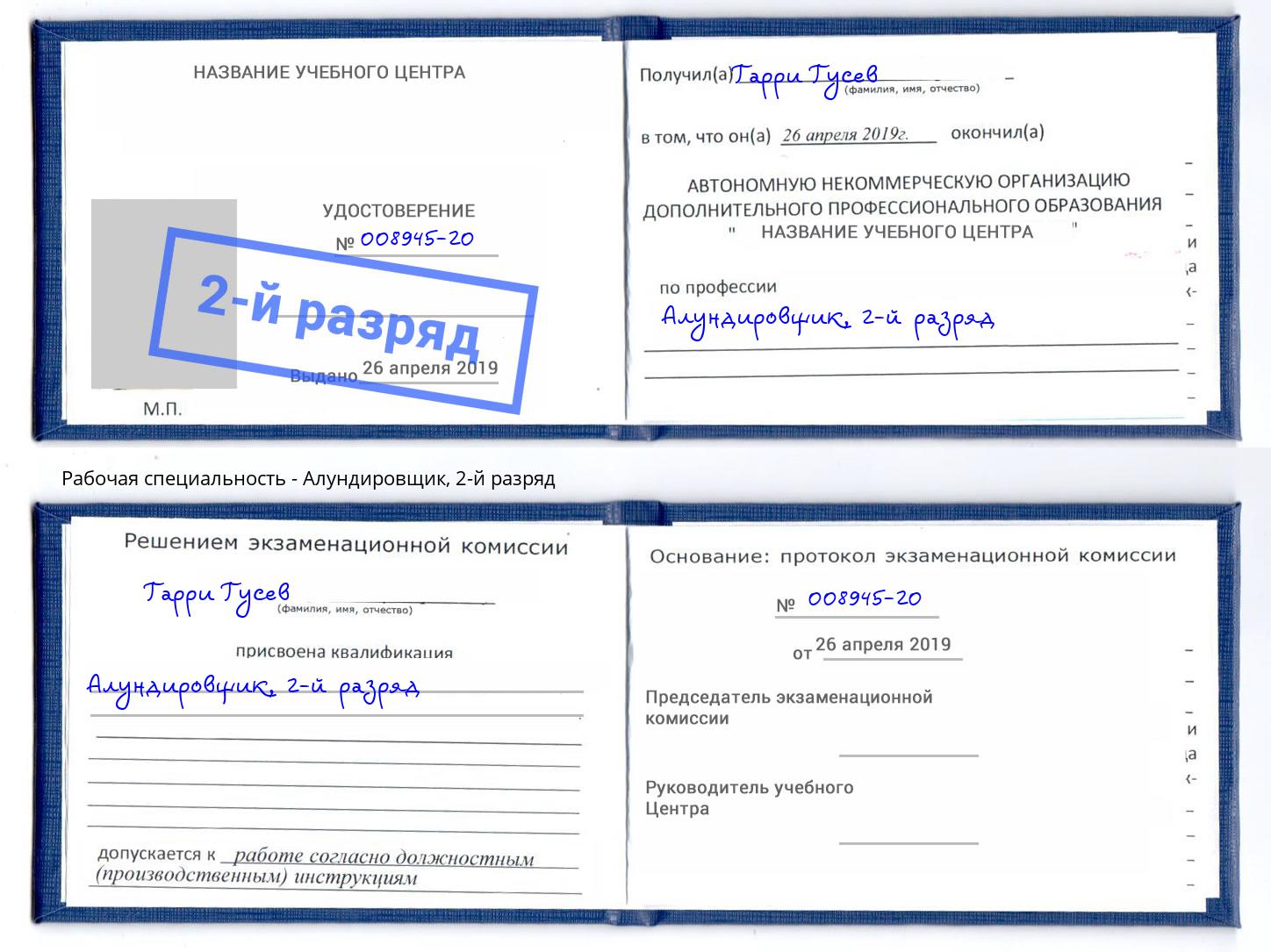 корочка 2-й разряд Алундировщик Тимашёвск