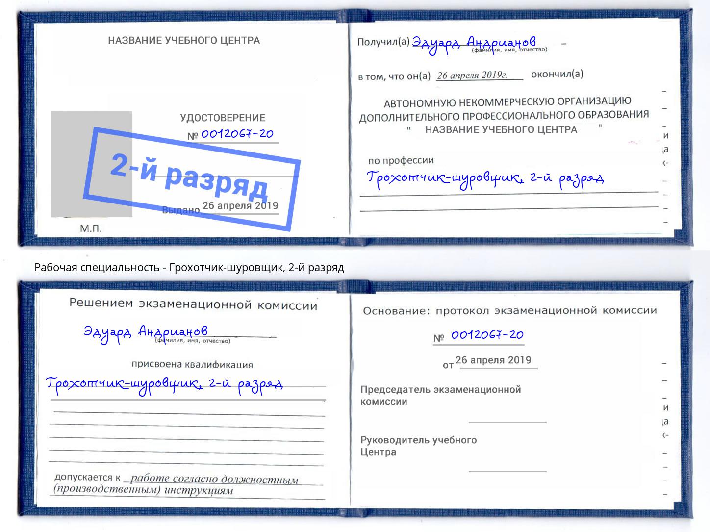 корочка 2-й разряд Грохотчик-шуровщик Тимашёвск