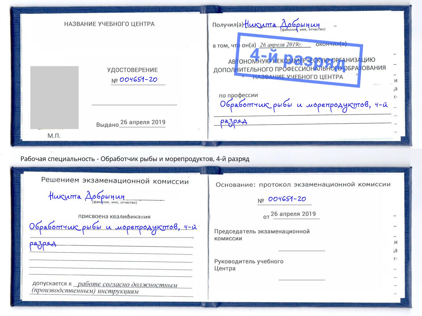 корочка 4-й разряд Обработчик рыбы и морепродуктов Тимашёвск