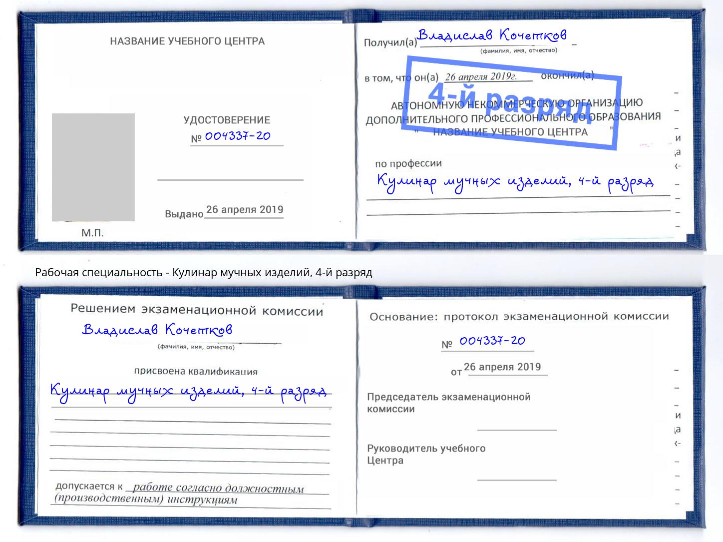 корочка 4-й разряд Кулинар мучных изделий Тимашёвск