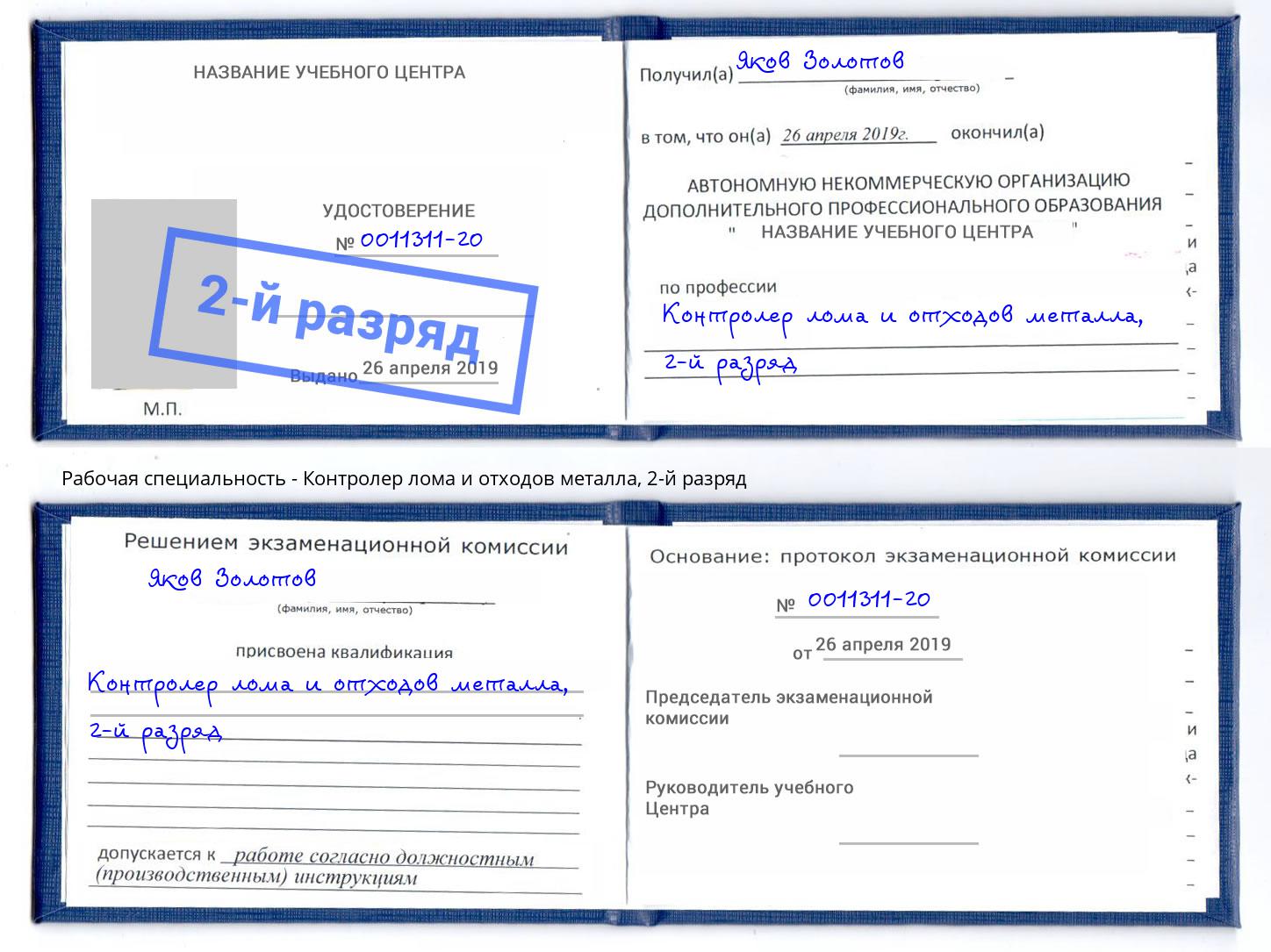 корочка 2-й разряд Контролер лома и отходов металла Тимашёвск