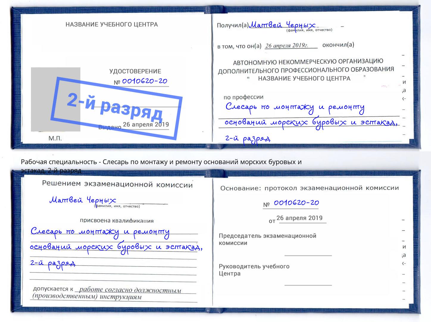 корочка 2-й разряд Слесарь по монтажу и ремонту оснований морских буровых и эстакад Тимашёвск