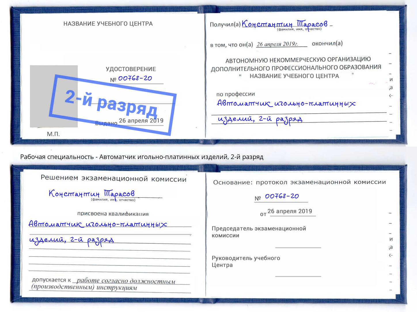 корочка 2-й разряд Автоматчик игольно-платинных изделий Тимашёвск