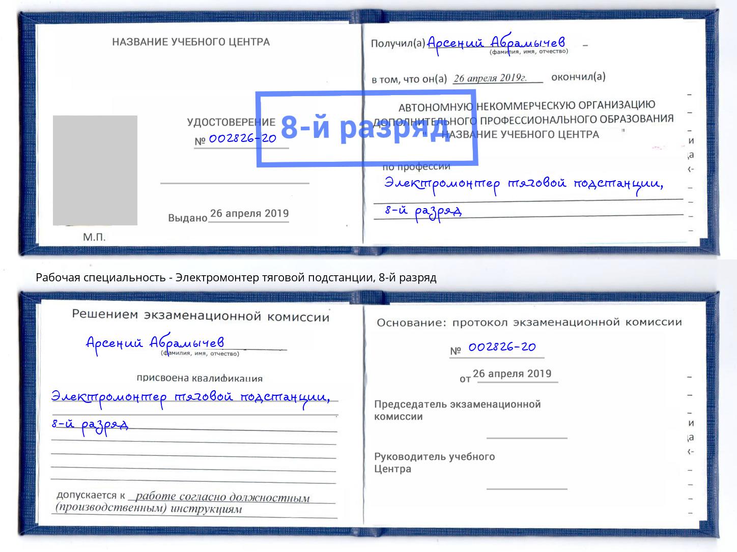 корочка 8-й разряд Электромонтер тяговой подстанции Тимашёвск