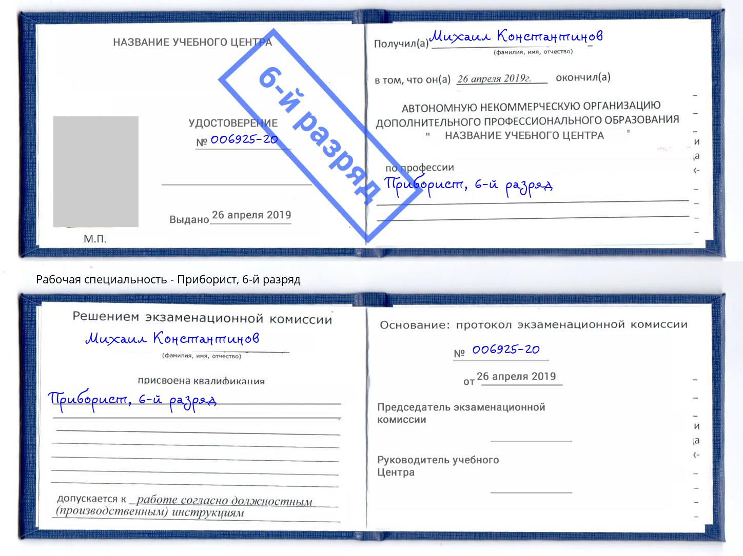 корочка 6-й разряд Приборист Тимашёвск