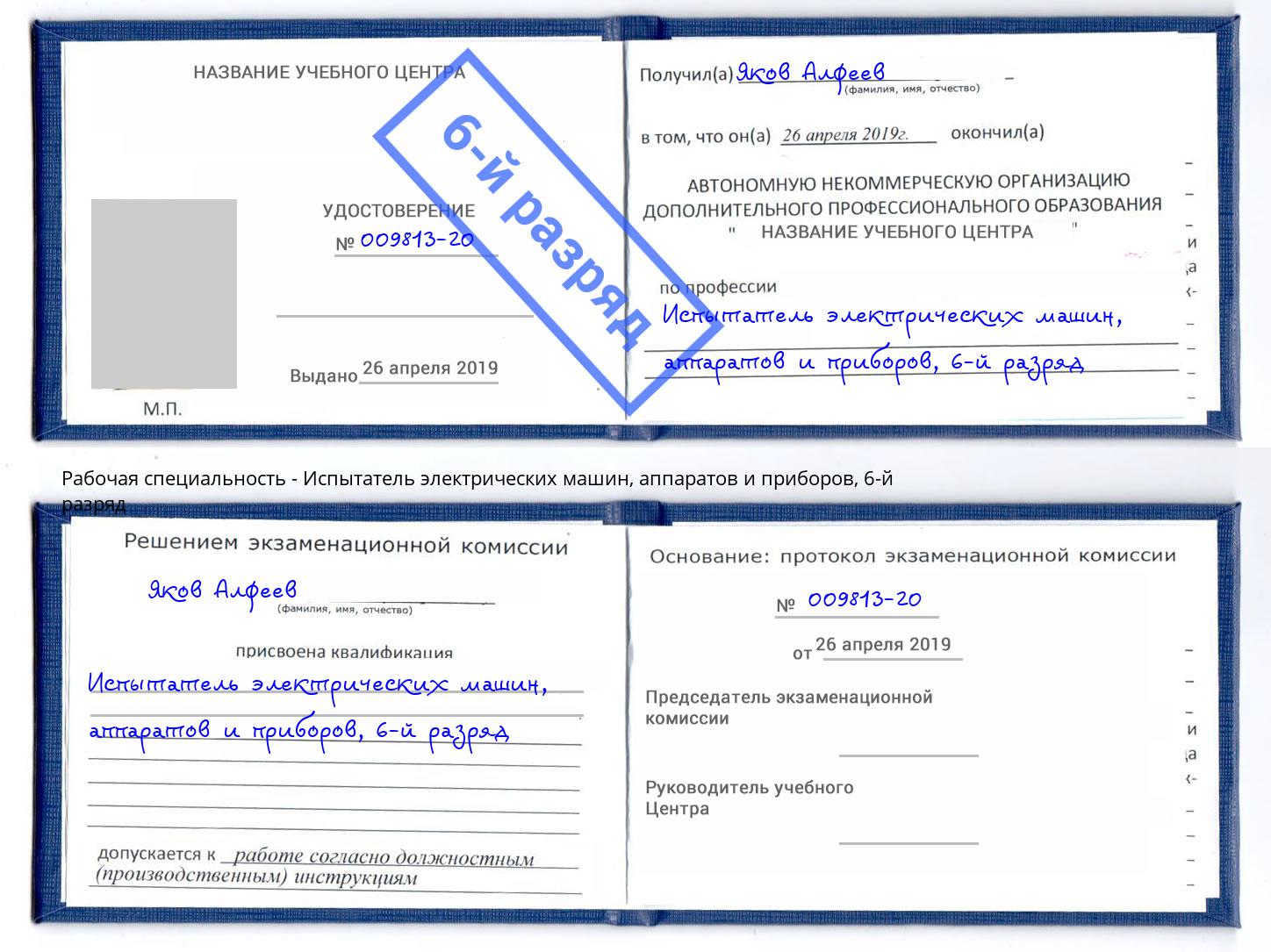 корочка 6-й разряд Испытатель электрических машин, аппаратов и приборов Тимашёвск