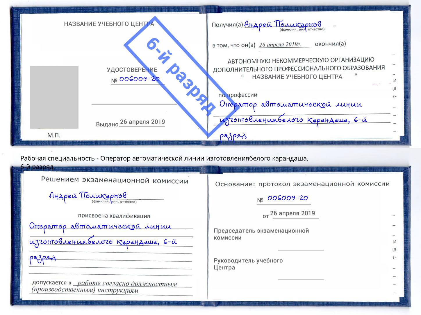 корочка 6-й разряд Оператор автоматической линии изготовлениябелого карандаша Тимашёвск