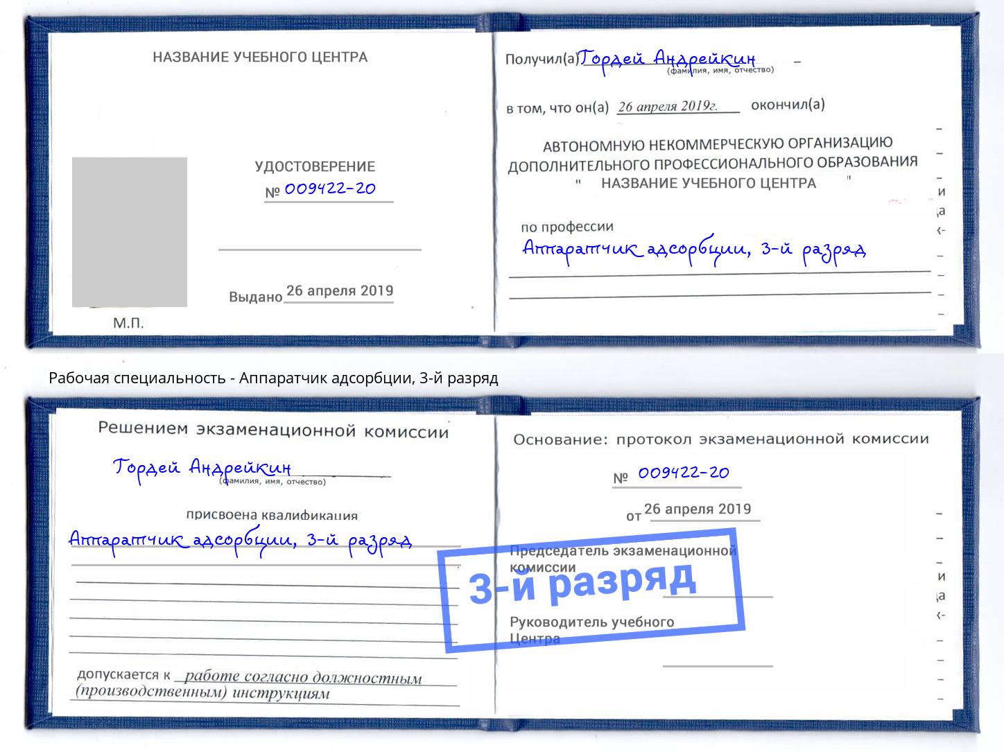 корочка 3-й разряд Аппаратчик адсорбции Тимашёвск