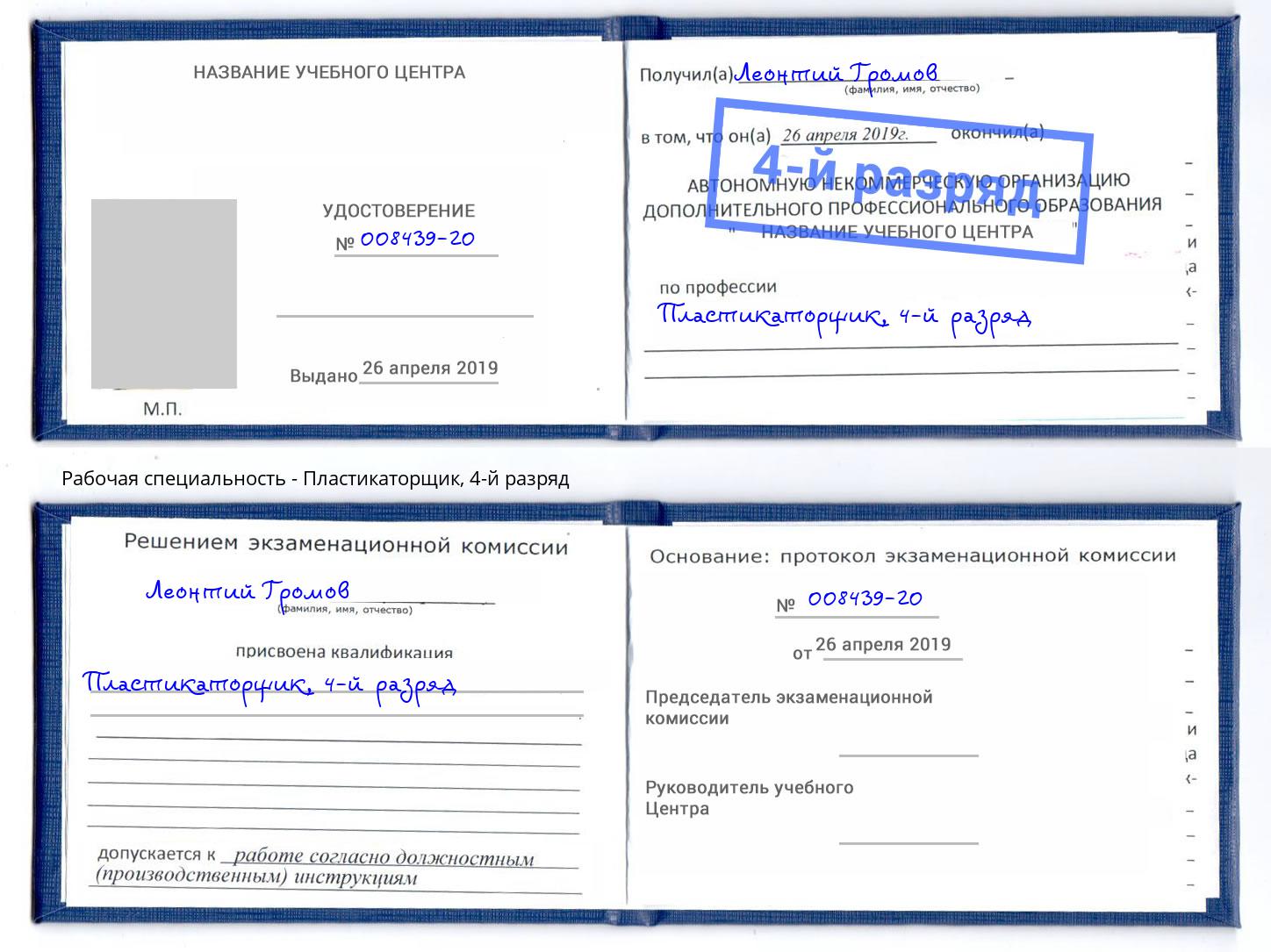 корочка 4-й разряд Пластикаторщик Тимашёвск