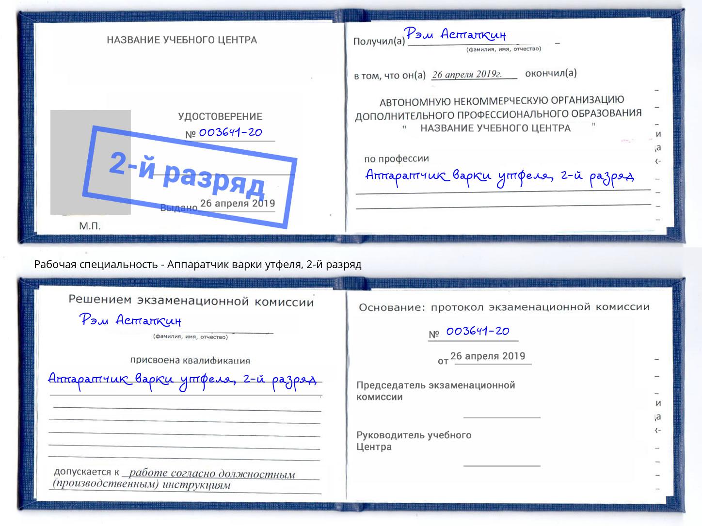 корочка 2-й разряд Аппаратчик варки утфеля Тимашёвск