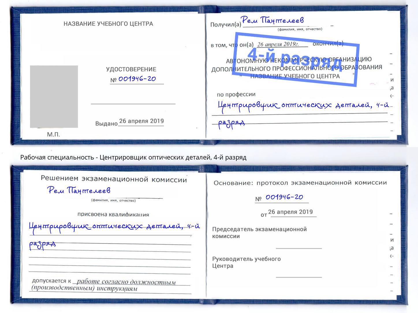 корочка 4-й разряд Центрировщик оптических деталей Тимашёвск