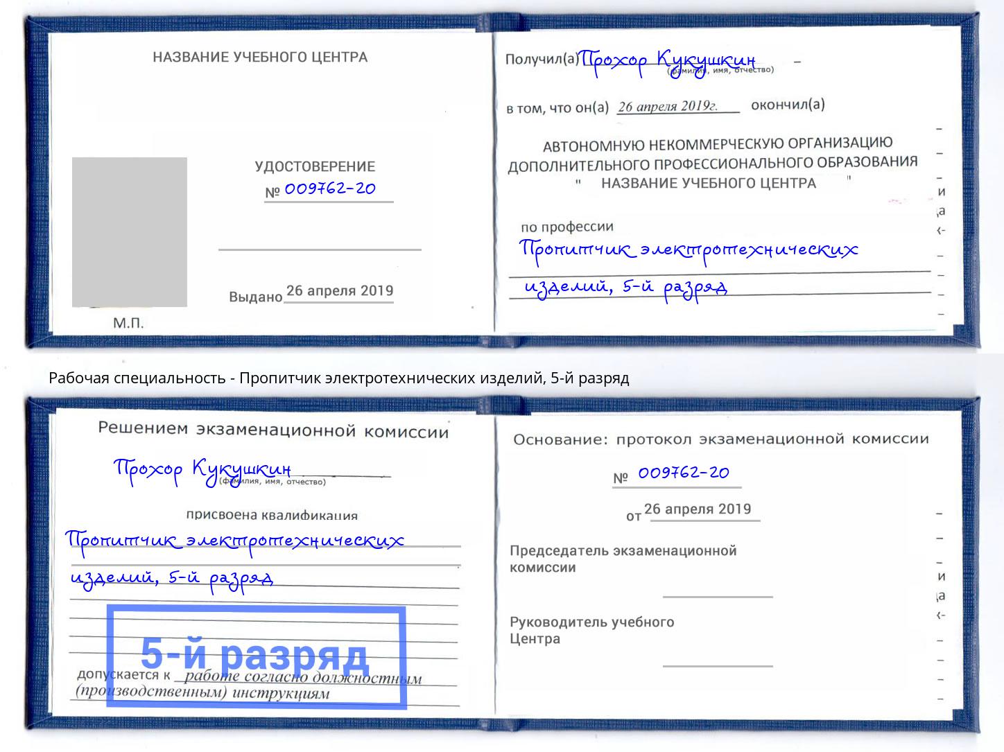 корочка 5-й разряд Пропитчик электротехнических изделий Тимашёвск