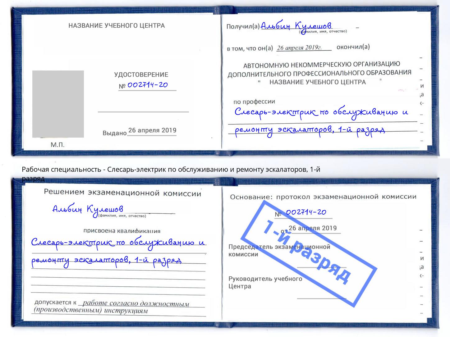 корочка 1-й разряд Слесарь-электрик по обслуживанию и ремонту эскалаторов Тимашёвск