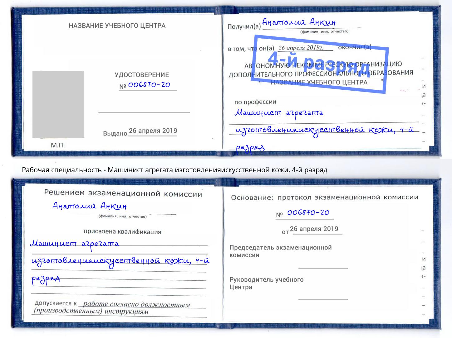 корочка 4-й разряд Машинист агрегата изготовленияискусственной кожи Тимашёвск