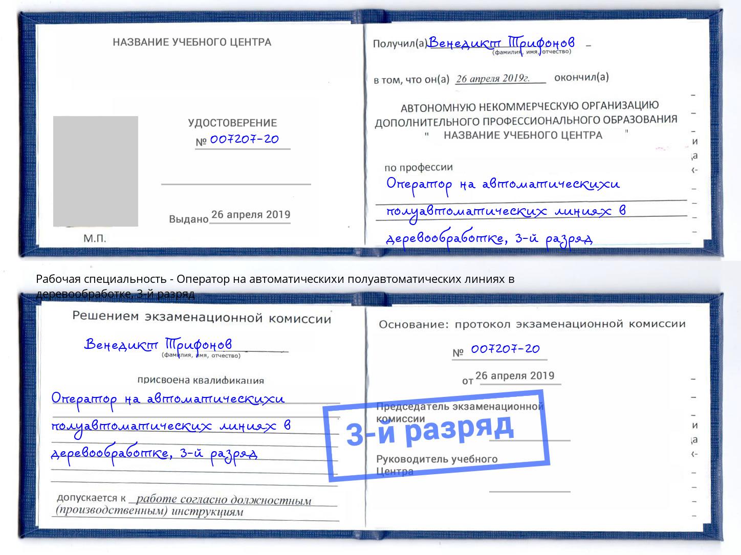 корочка 3-й разряд Оператор на автоматическихи полуавтоматических линиях в деревообработке Тимашёвск
