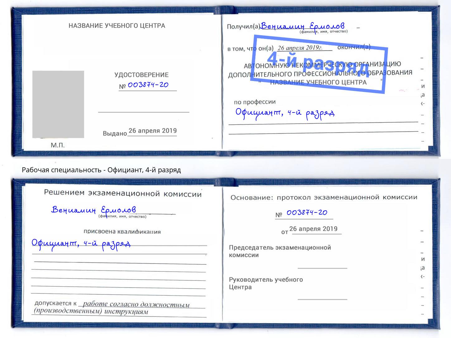 корочка 4-й разряд Официант Тимашёвск