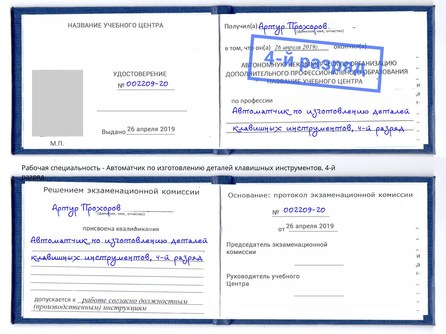 корочка 4-й разряд Автоматчик по изготовлению деталей клавишных инструментов Тимашёвск