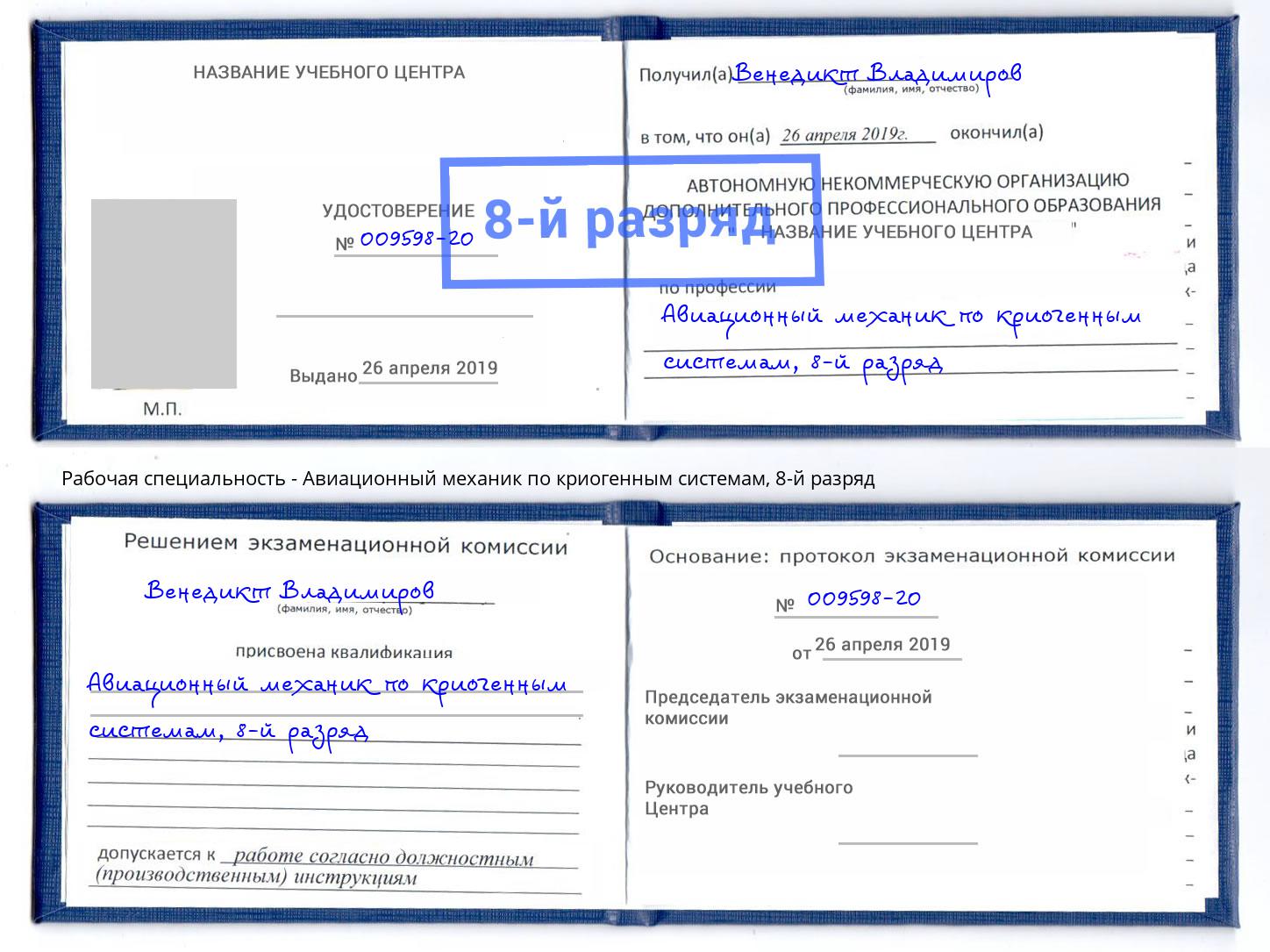 корочка 8-й разряд Авиационный механик по криогенным системам Тимашёвск