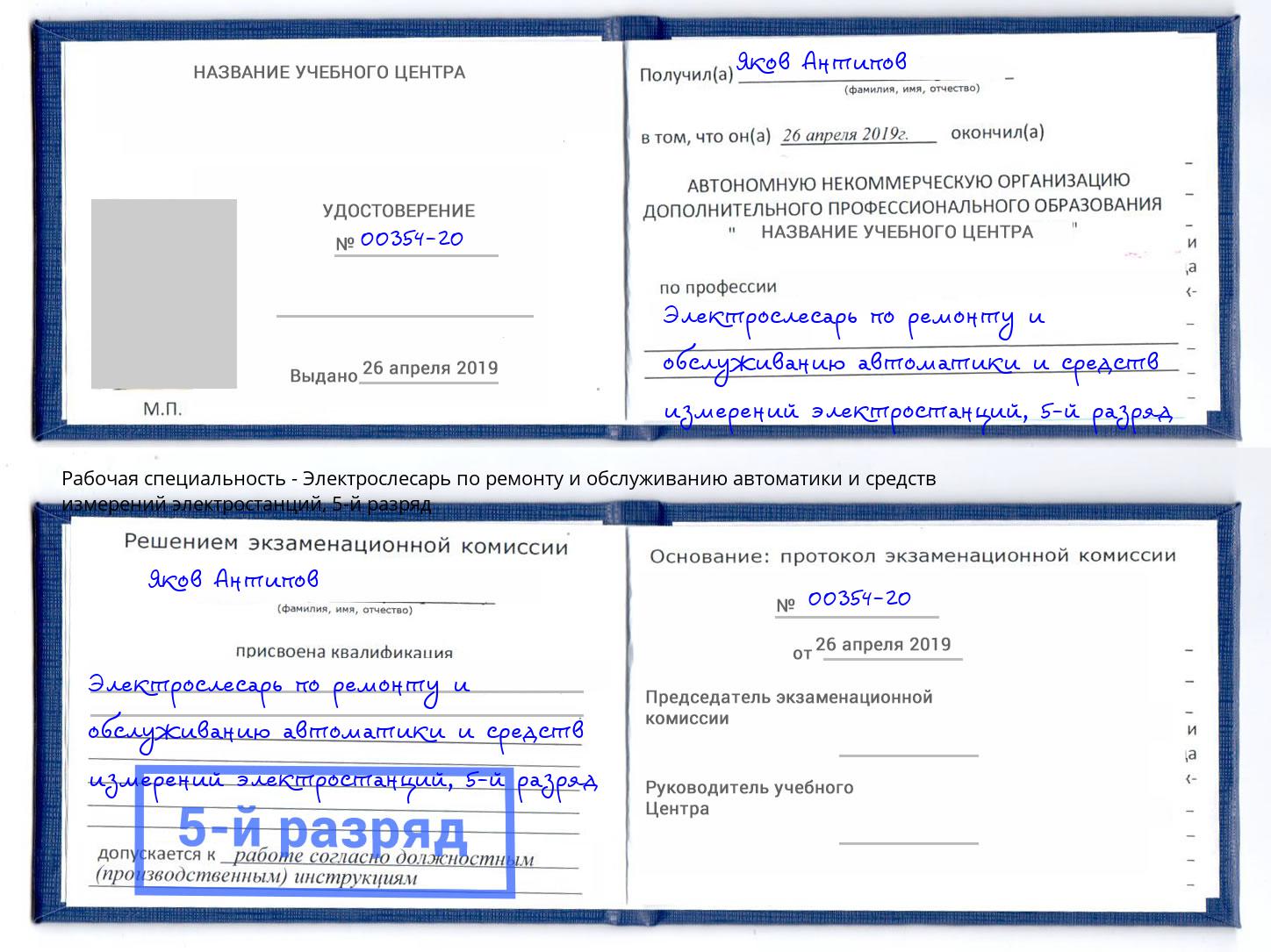 корочка 5-й разряд Электрослесарь по ремонту и обслуживанию автоматики и средств измерений электростанций Тимашёвск